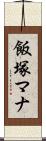飯塚マナ Scroll