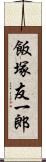 飯塚友一郎 Scroll