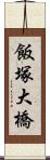 飯塚大橋 Scroll