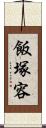 飯塚容 Scroll