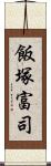 飯塚富司 Scroll