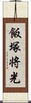 飯塚将光 Scroll