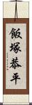 飯塚恭平 Scroll