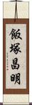 飯塚昌明 Scroll