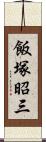 飯塚昭三 Scroll