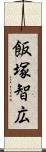 飯塚智広 Scroll