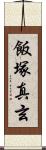 飯塚真玄 Scroll