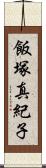 飯塚真紀子 Scroll