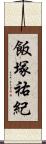 飯塚祐紀 Scroll