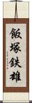飯塚鉄雄 Scroll