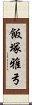 飯塚雅弓 Scroll