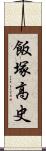 飯塚高史 Scroll