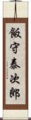 飯守泰次郎 Scroll