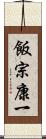 飯宗康一 Scroll