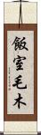 飯室毛木 Scroll