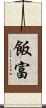 飯富 Scroll