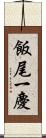 飯尾一慶 Scroll