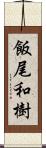 飯尾和樹 Scroll