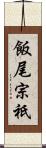 飯尾宗祇 Scroll