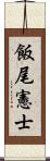 飯尾憲士 Scroll