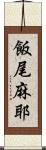 飯尾麻耶 Scroll