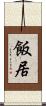 飯居 Scroll