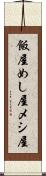 飯屋 Scroll