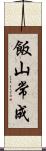 飯山常成 Scroll