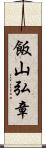飯山弘章 Scroll