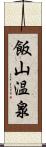 飯山温泉 Scroll