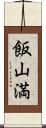 飯山満 Scroll