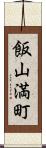 飯山満町 Scroll