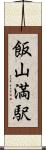 飯山満駅 Scroll