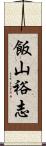 飯山裕志 Scroll