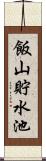飯山貯水池 Scroll