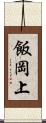 飯岡上 Scroll