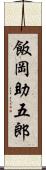 飯岡助五郎 Scroll