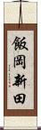 飯岡新田 Scroll
