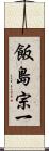 飯島宗一 Scroll