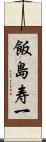 飯島寿一 Scroll