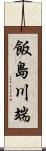 飯島川端 Scroll