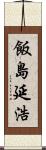 飯島延浩 Scroll