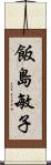 飯島敏子 Scroll