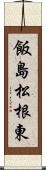 飯島松根東 Scroll