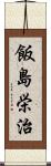 飯島栄治 Scroll