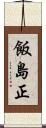 飯島正 Scroll