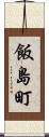 飯島町 Scroll