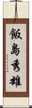 飯島秀雄 Scroll