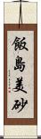 飯島美砂 Scroll