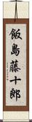 飯島藤十郎 Scroll